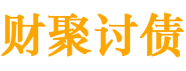 建湖讨债公司